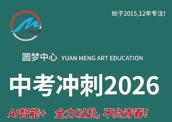 圆梦AI智能+中考冲刺班2026优惠来袭! 第1张