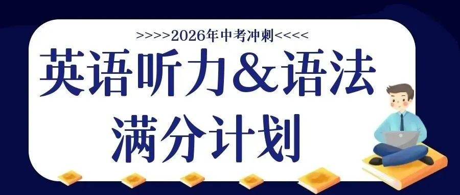 【2026中考】练真题4000+,拿下英语听力满分 第1张 【2026中考】练真题4000+,拿下英语听力满分 第1张