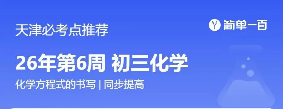 天津中考化学方程式符号总写错?这样做考场少丢分! 第6张 天津中考化学方程式符号总写错?这样做考场少丢分! 第6张