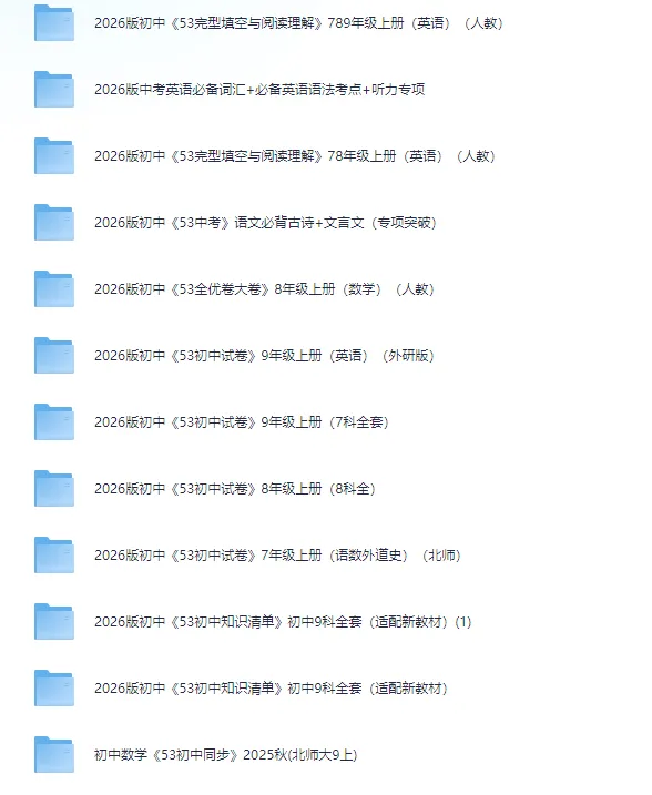 2026初中《5年中考3年模拟》《吃透重难点》多学科(语数英历政地物化生)多版本(人教北师苏教浙教等)电子版pdf免费分享预览 第4张 2026初中《5年中考3年模拟》《吃透重难点》多学科(语数英历政地物化生)多版本(人教北师苏教浙教等)电子版pdf免费分享预览 第4张