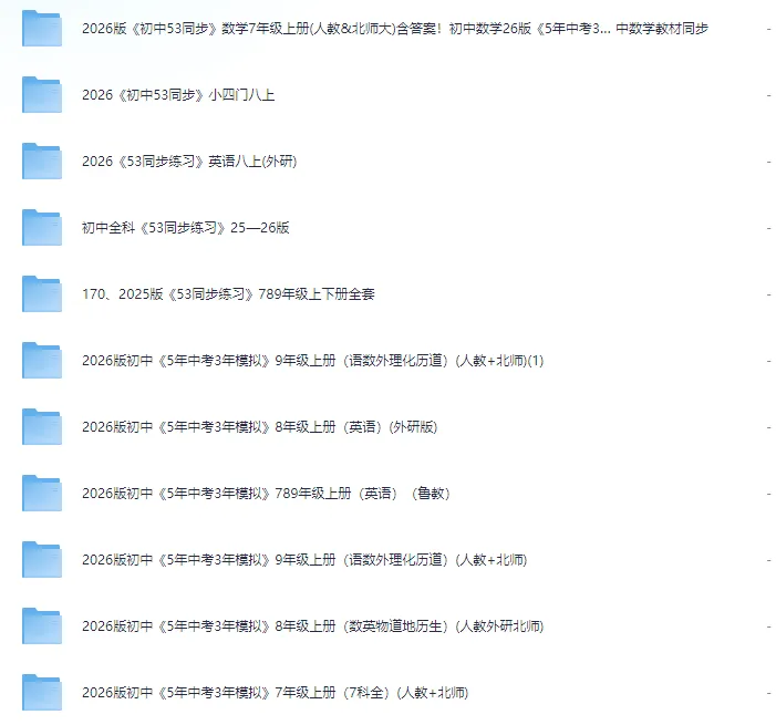 2026初中《5年中考3年模拟》《吃透重难点》多学科(语数英历政地物化生)多版本(人教北师苏教浙教等)电子版pdf免费分享预览 第5张 2026初中《5年中考3年模拟》《吃透重难点》多学科(语数英历政地物化生)多版本(人教北师苏教浙教等)电子版pdf免费分享预览 第5张