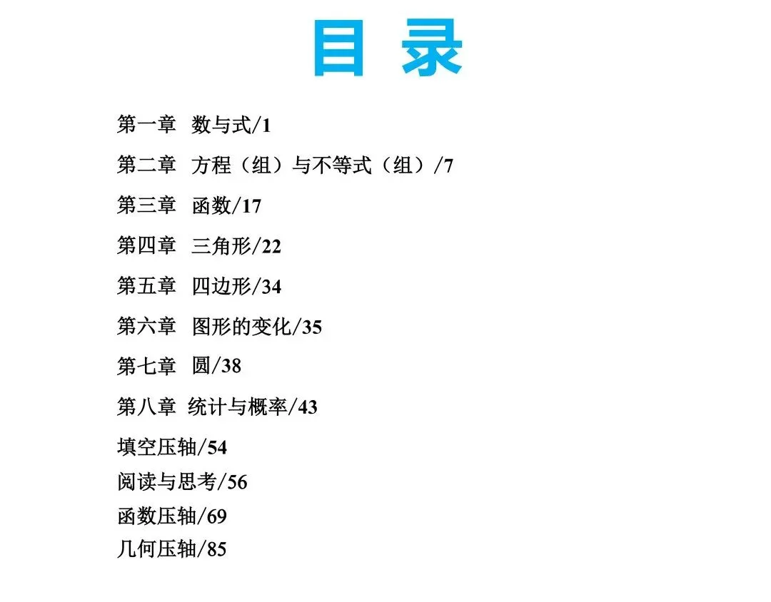 免费领取!山西省近7年中考数学真题分类汇编(96页完整版PDF) 第4张