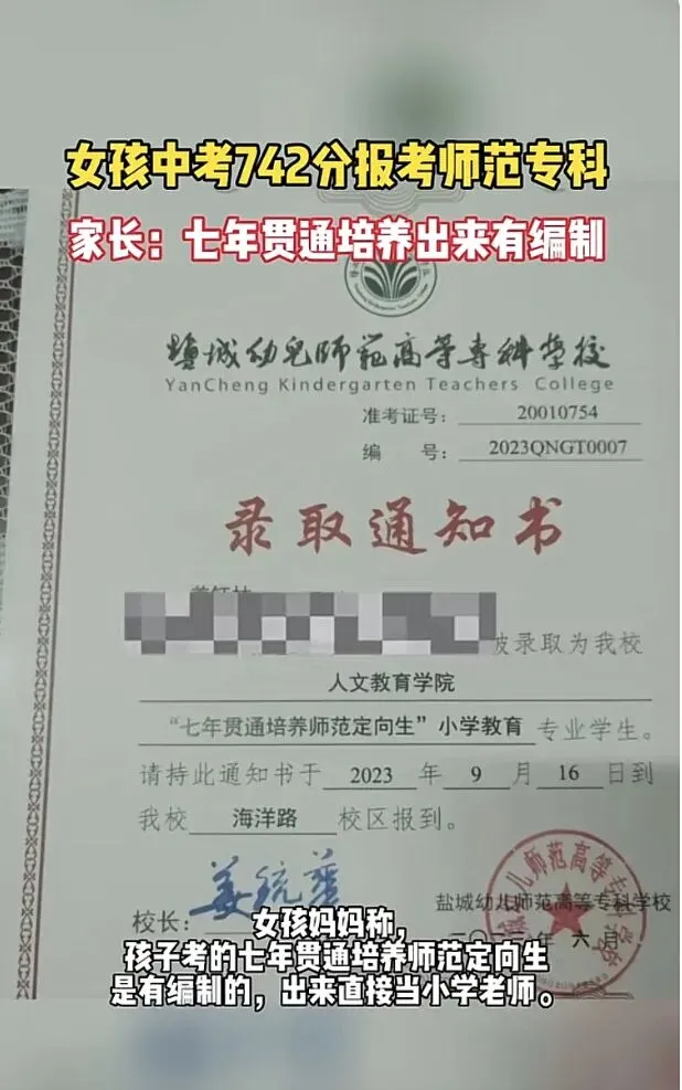 女孩中考742分报考师范专科,家长:有编制!网友吵翻…… 第5张