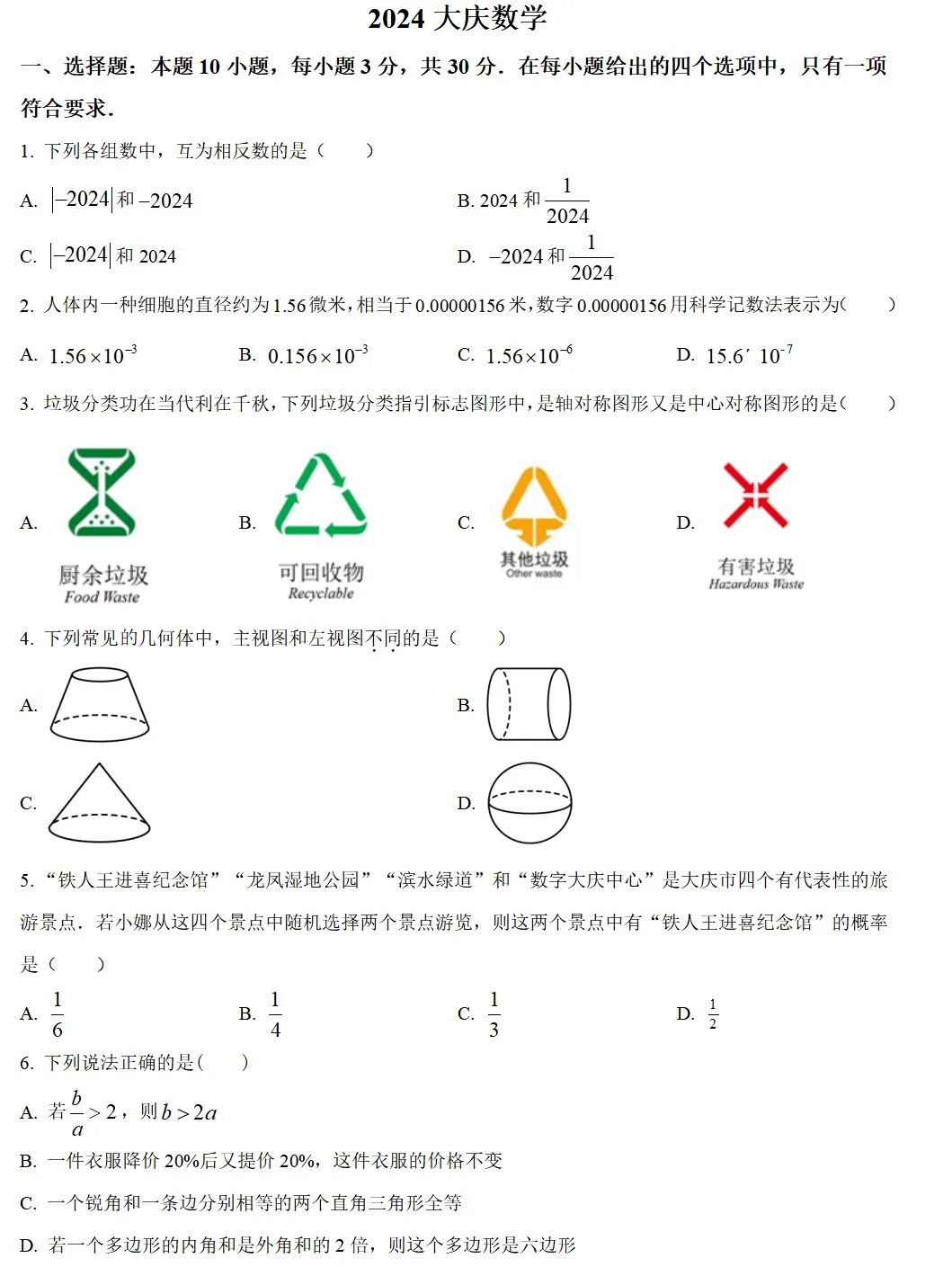 2024年大庆市中考试卷(9科)+答案(文末有word+pdf电子版免费下载) 第7张
