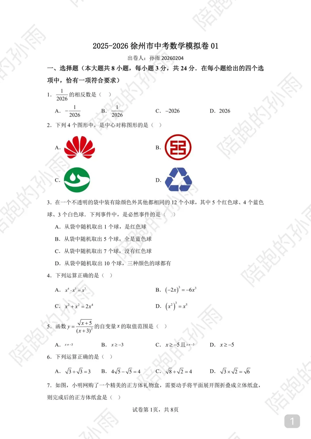 2025-2026 徐州市中考数学模拟卷 01 第1张