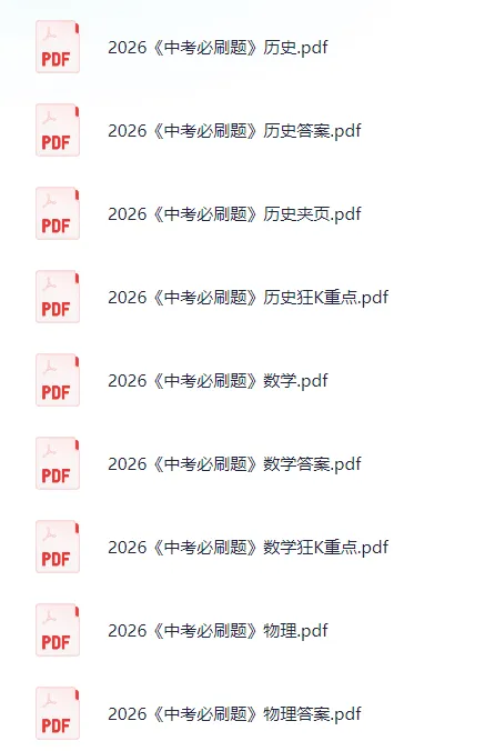 【初中】2026版初中《必刷题》中考真题诊断自查(全科)+中考优选真题汇编网盘免费下载 第2张 【初中】2026版初中《必刷题》中考真题诊断自查(全科)+中考优选真题汇编网盘免费下载 第2张