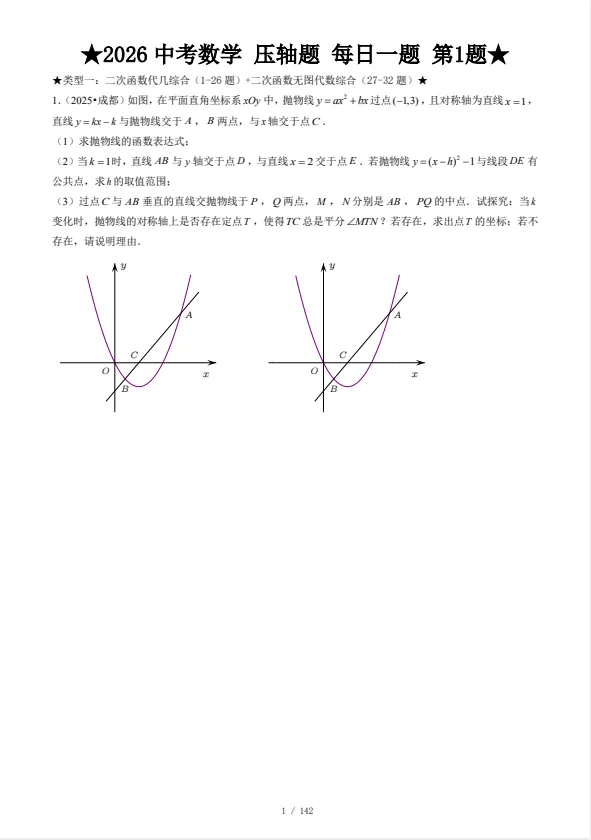 【初中】2026《中考数学•压轴题》解答每日1题中考真题汇编(142题带答案)+选择填空(275题带答案)+基础提高50天打卡电子版网盘免费下载 第3张 【初中】2026《中考数学•压轴题》解答每日1题中考真题汇编(142题带答案)+选择填空(275题带答案)+基础提高50天打卡电子版网盘免费下载 第3张