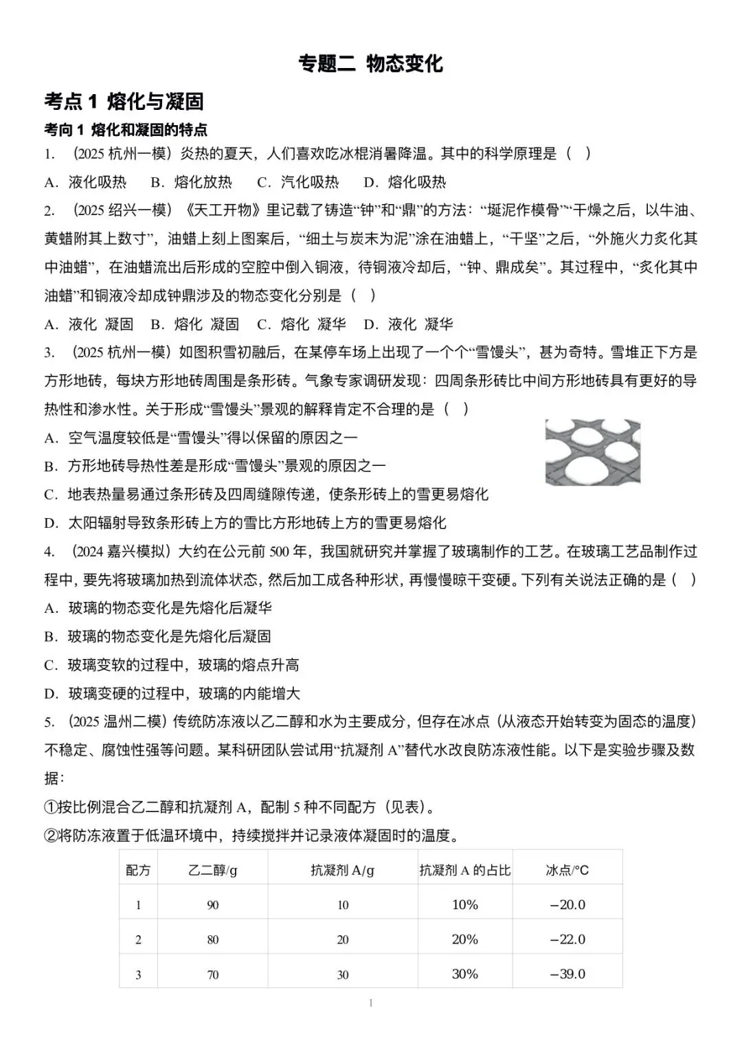 【科学中考第一轮复习】物理部分专题二 物态变化 第1张