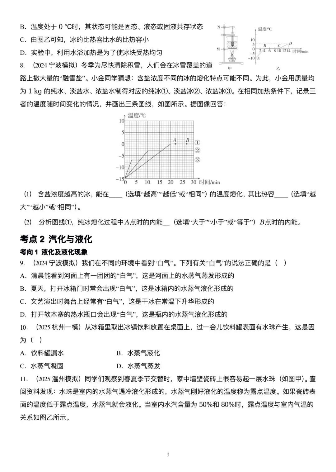 【科学中考第一轮复习】物理部分专题二 物态变化 第3张