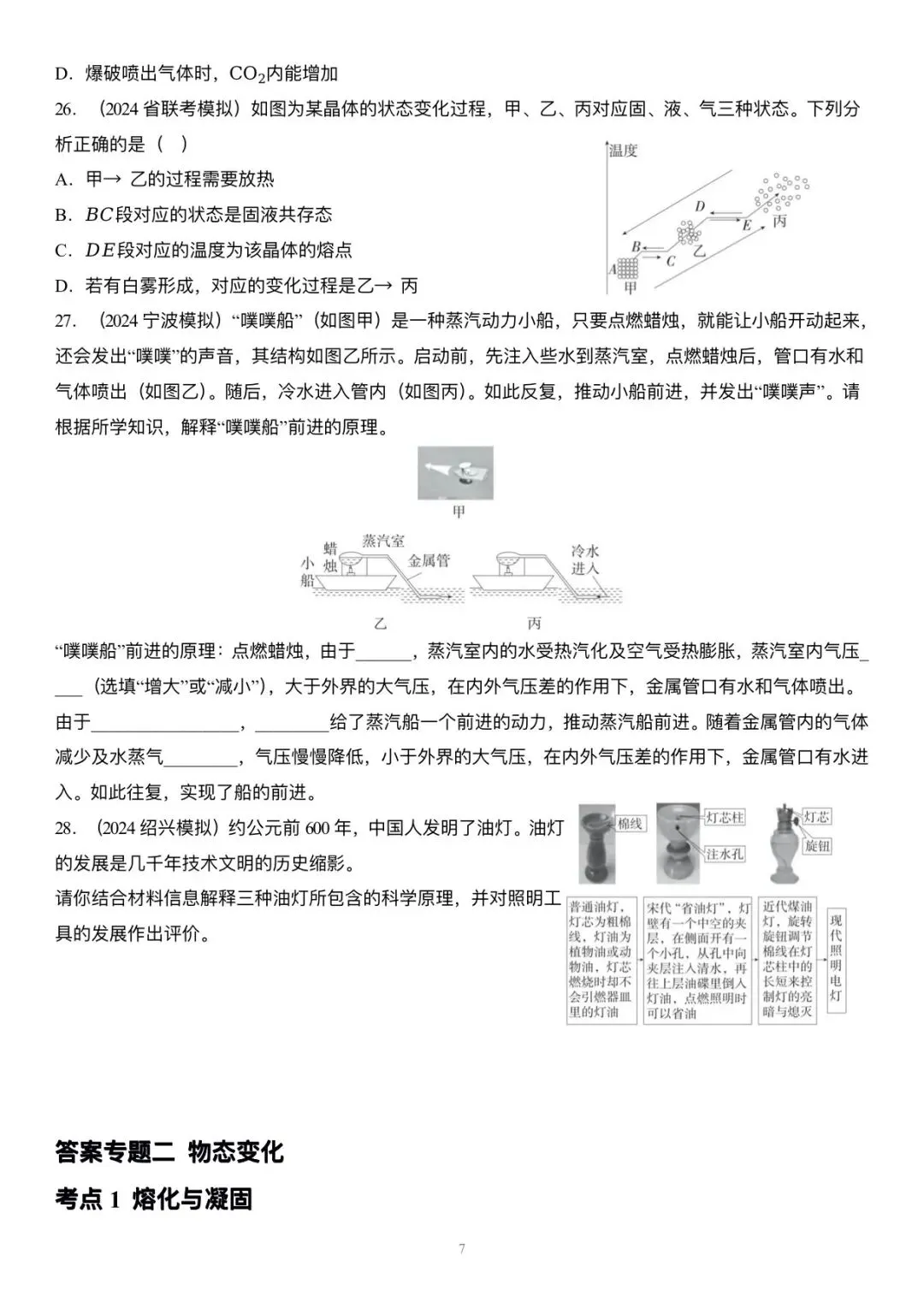 【科学中考第一轮复习】物理部分专题二 物态变化 第7张