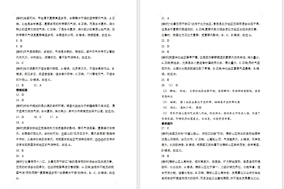 2026年初中【地理】中考总复习地理专题练习及解析——主题 中国的自然环境 第15张 2026年初中【地理】中考总复习地理专题练习及解析——主题 中国的自然环境 第15张