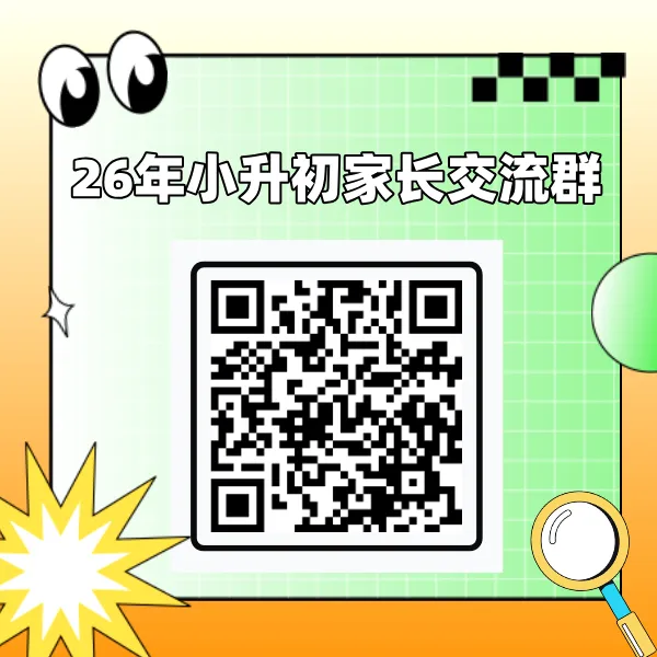 26小升初/26/27/28杭州中考家长交流学习群!! 第2张 26小升初/26/27/28杭州中考家长交流学习群!! 第2张