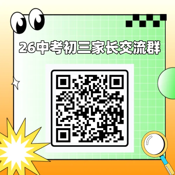 26小升初/26/27/28杭州中考家长交流学习群!! 第4张 26小升初/26/27/28杭州中考家长交流学习群!! 第4张