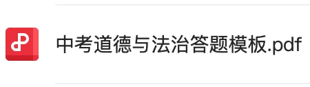 华育内部|26年上海中考道法答题模版+万能公式寒假提前背,30分拿满! 第4张 华育内部|26年上海中考道法答题模版+万能公式寒假提前背,30分拿满! 第4张