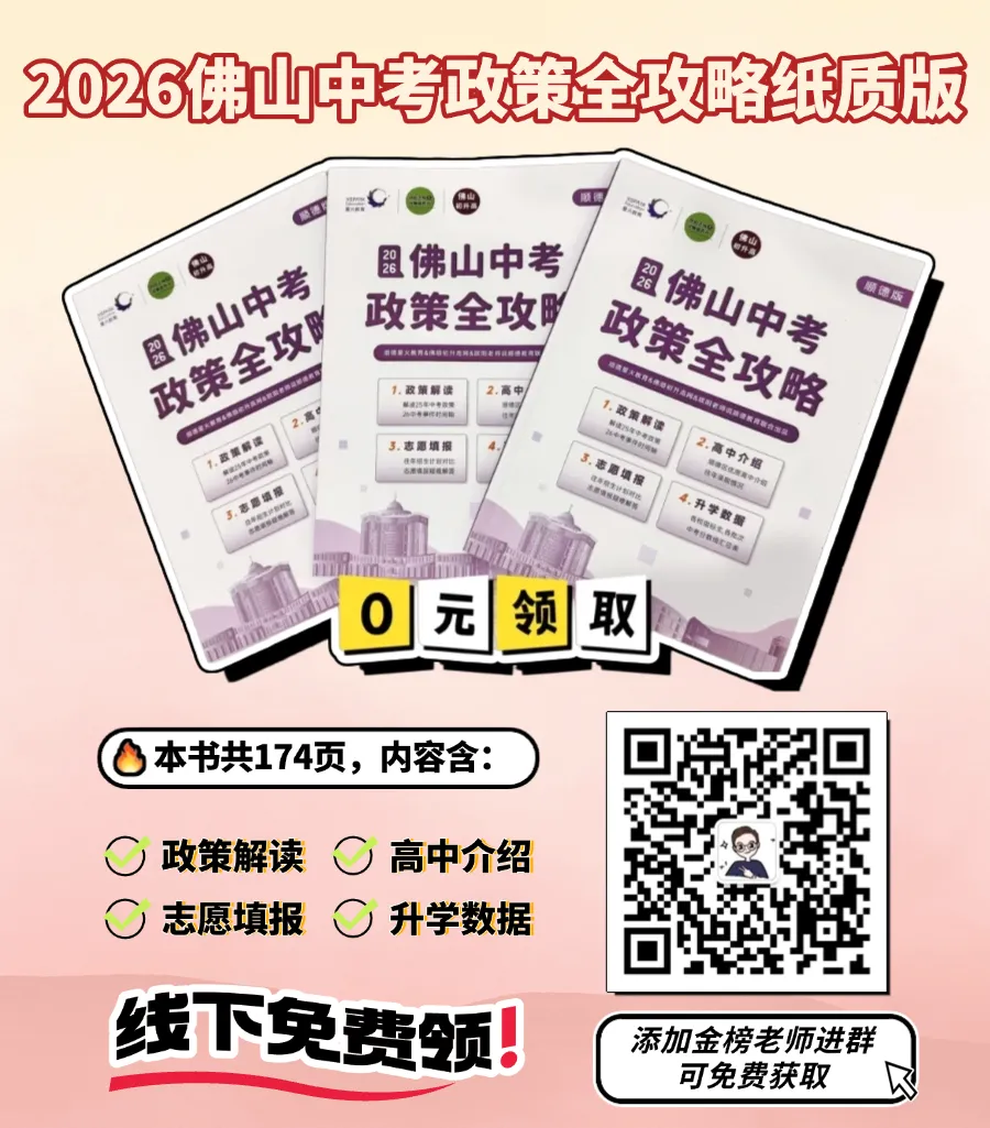 中考时间公布,2026佛山中考交流群已建! 第6张 中考时间公布,2026佛山中考交流群已建! 第6张
