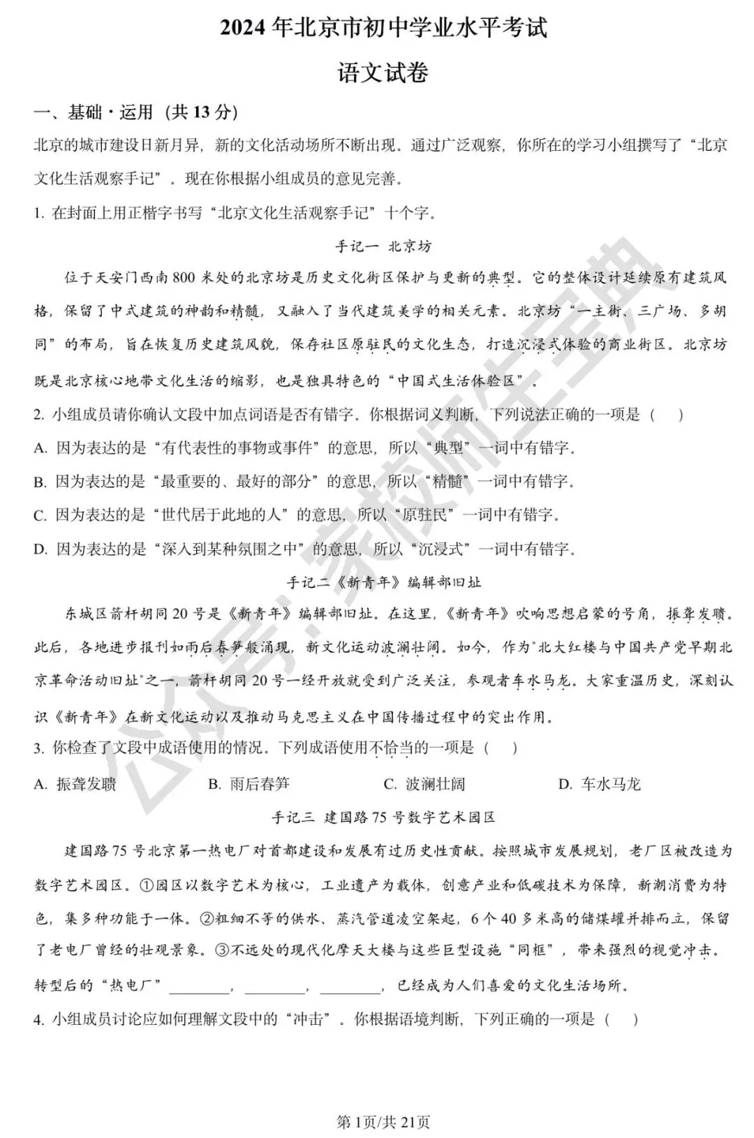 2024年北京市中考语文真题(解析版) 第2张