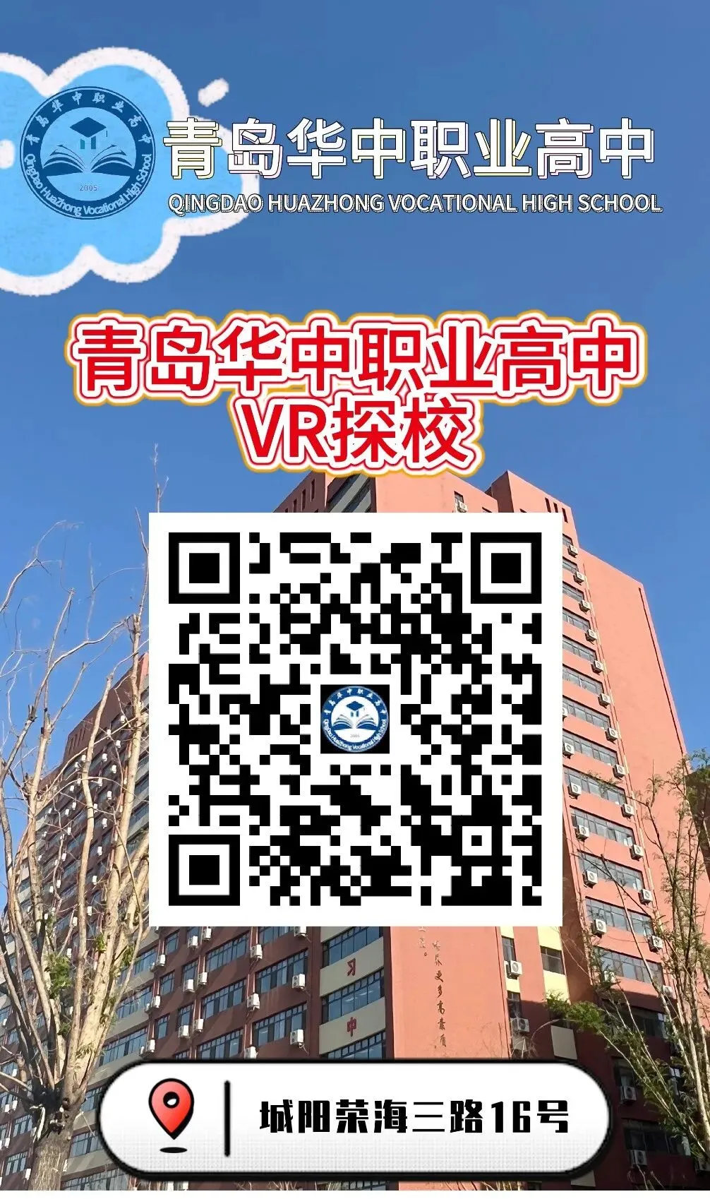 中考2026 | 面向全省招收初中毕业生!青岛华中职业高中【职普融通班/职教高考班/综合高中班/定向军士夏考班】欢迎咨询预报名~ 第16张 中考2026 | 面向全省招收初中毕业生!青岛华中职业高中【职普融通班/职教高考班/综合高中班/定向军士夏考班】欢迎咨询预报名~ 第16张