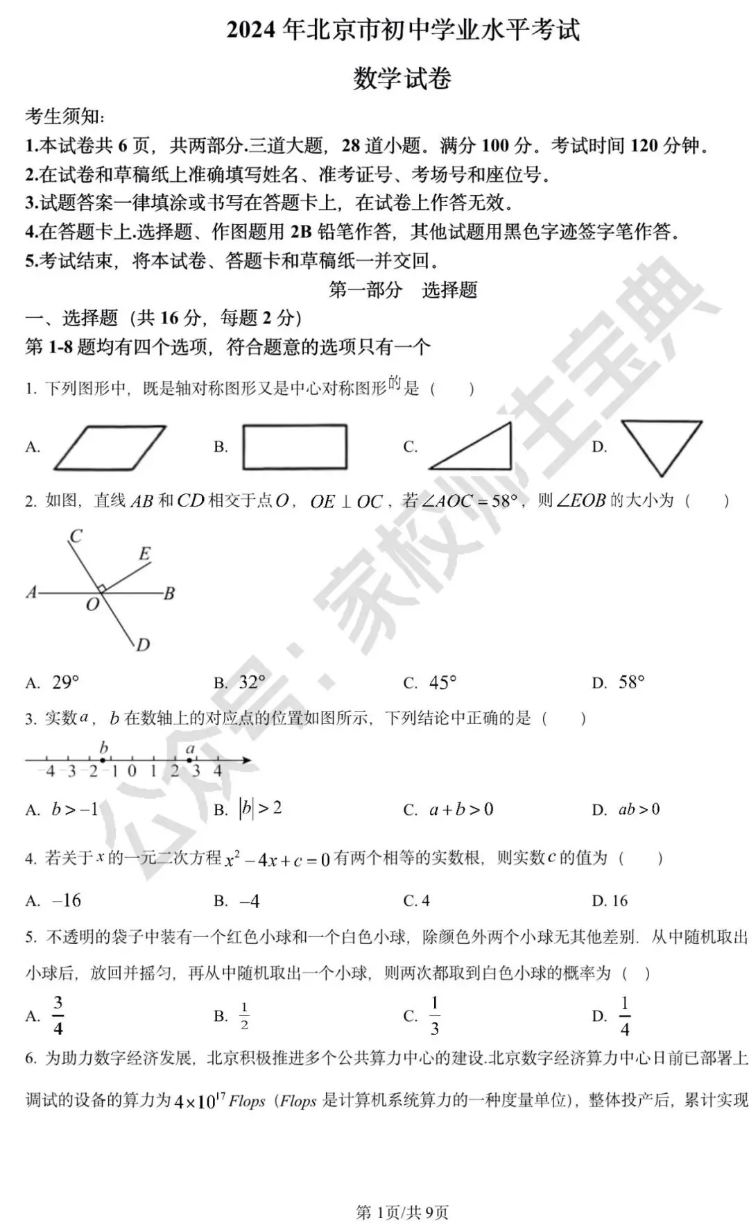 2024年北京市中考数学试题 (原卷版) 第2张