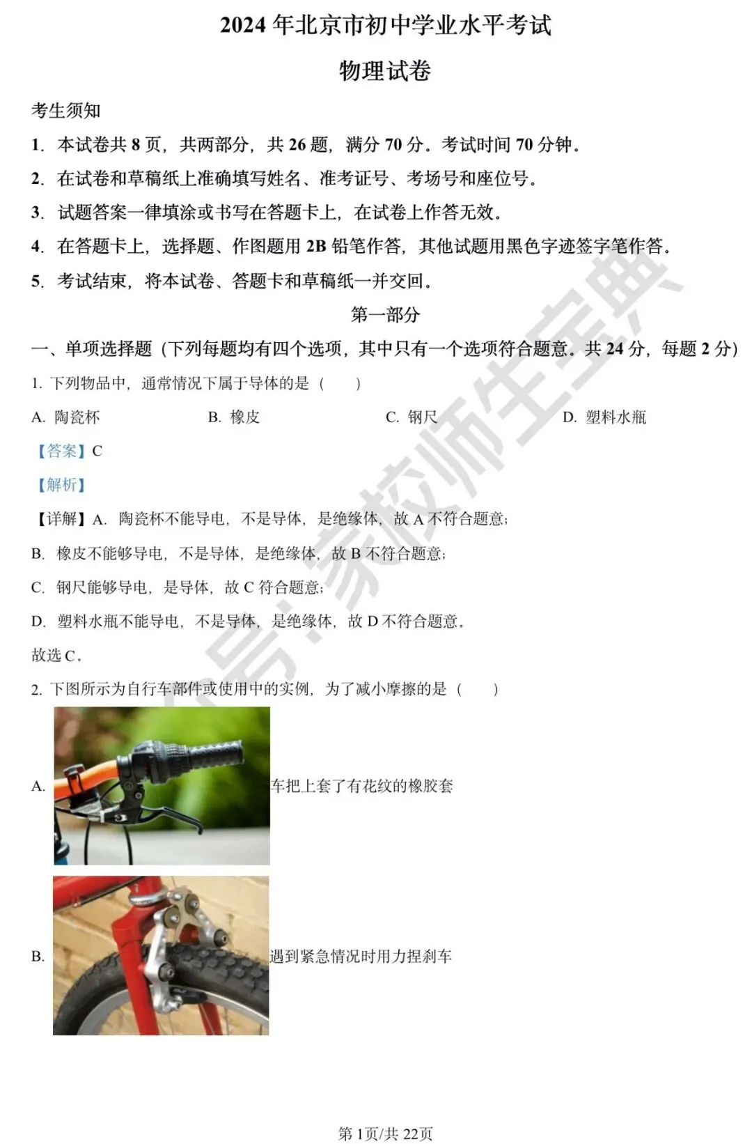 2024年北京市中考物理试题(解析版) 第2张