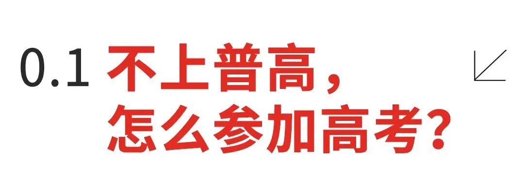 老师绝对不会告诉你:中考分流下,爱画画的孩子其实有条“捷径”! 第4张