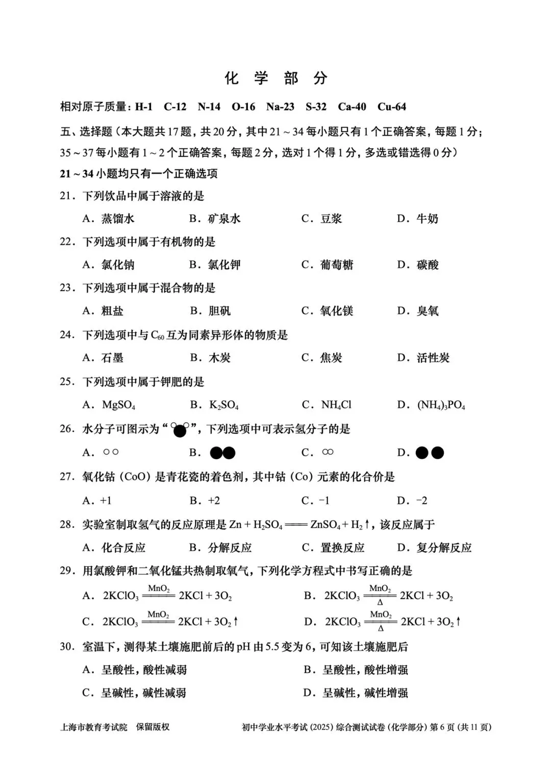 【中考】2025年上海市初中学业水平考试综合试卷(化学部分) 第1张