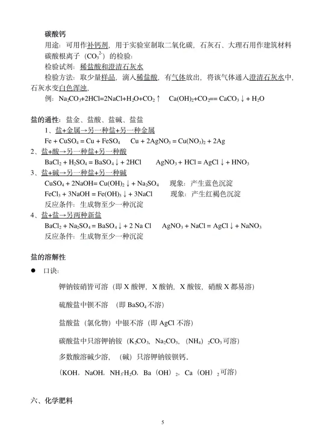 中考化学《酸碱盐、化肥》必背知识点 第5张