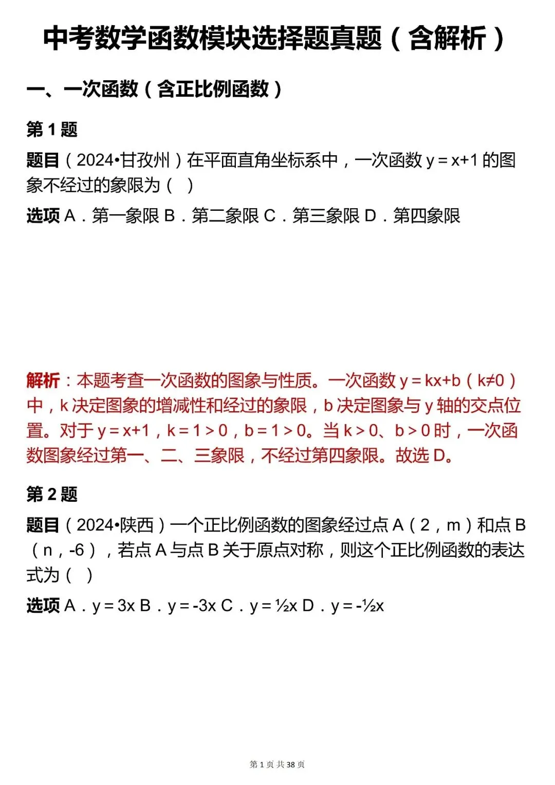 2026最新版:【中考数学函数模块 100 道选择题真题(含解析)】,三年通用,快收藏 第1张 2026最新版:【中考数学函数模块 100 道选择题真题(含解析)】,三年通用,快收藏 第1张