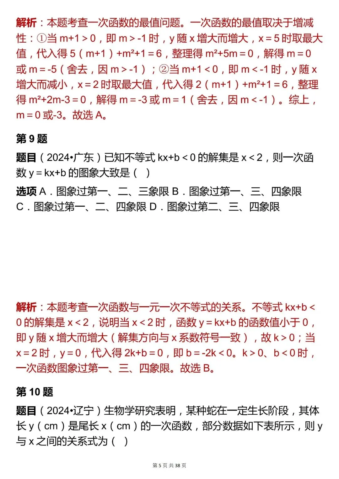 2026最新版:【中考数学函数模块 100 道选择题真题(含解析)】,三年通用,快收藏 第5张 2026最新版:【中考数学函数模块 100 道选择题真题(含解析)】,三年通用,快收藏 第5张