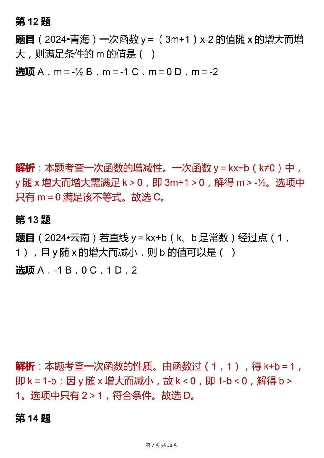 2026最新版:【中考数学函数模块 100 道选择题真题(含解析)】,三年通用,快收藏 第7张 2026最新版:【中考数学函数模块 100 道选择题真题(含解析)】,三年通用,快收藏 第7张