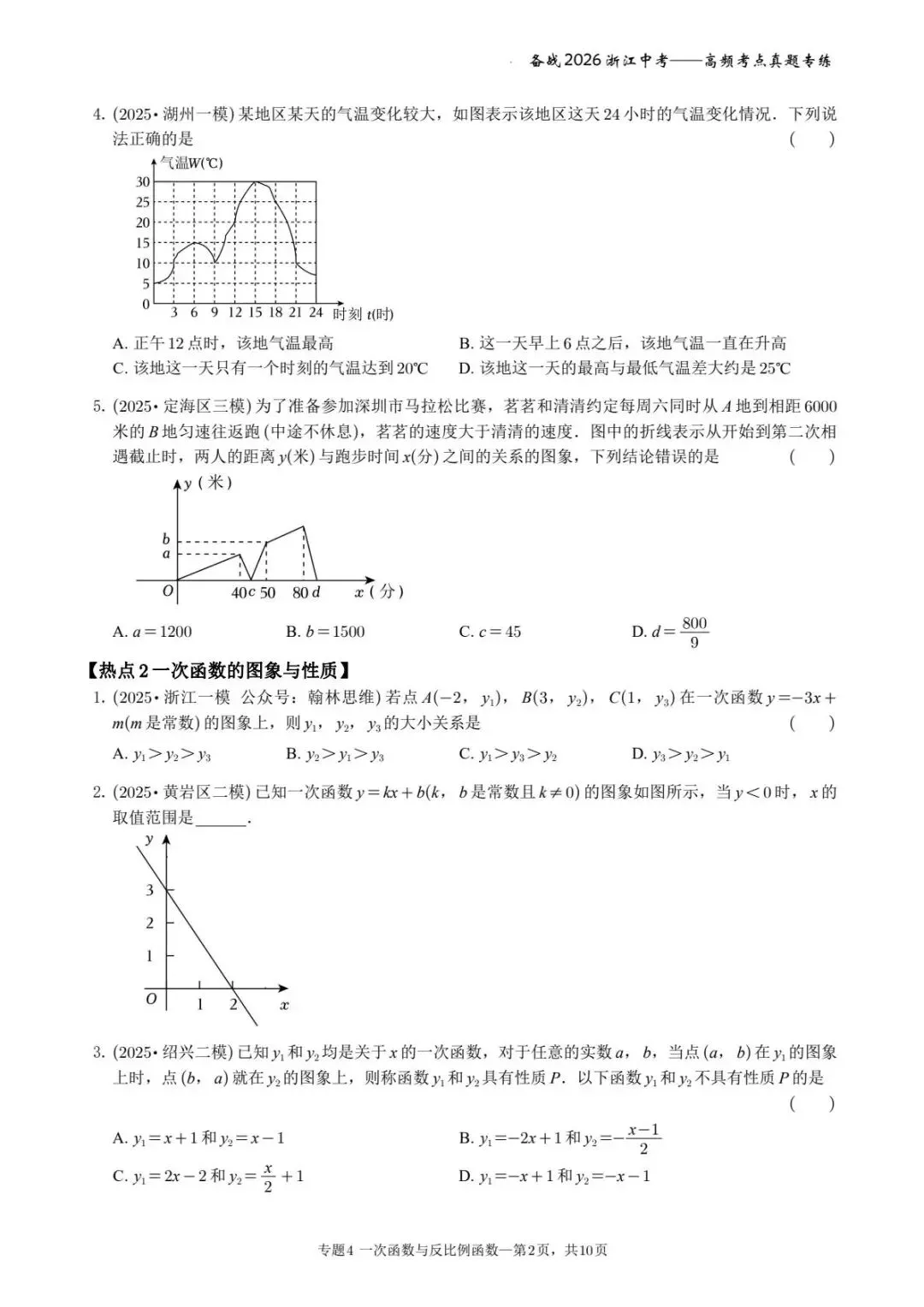 备战2026年浙江中考之专题4——一次函数与反比例函数 第2张