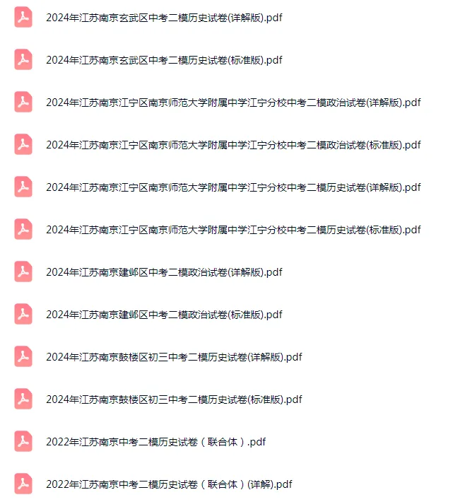 2016-2024年江苏南京各区中考二模历史试卷 第2张
