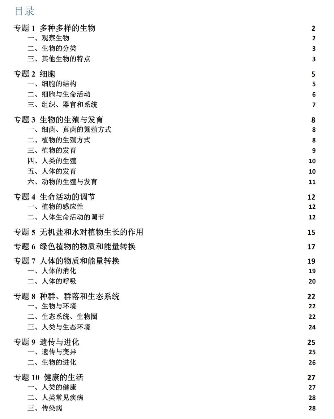寒假福袋 I 浙江中考科学知识点(生物篇) 第6张 寒假福袋 I 浙江中考科学知识点(生物篇) 第6张