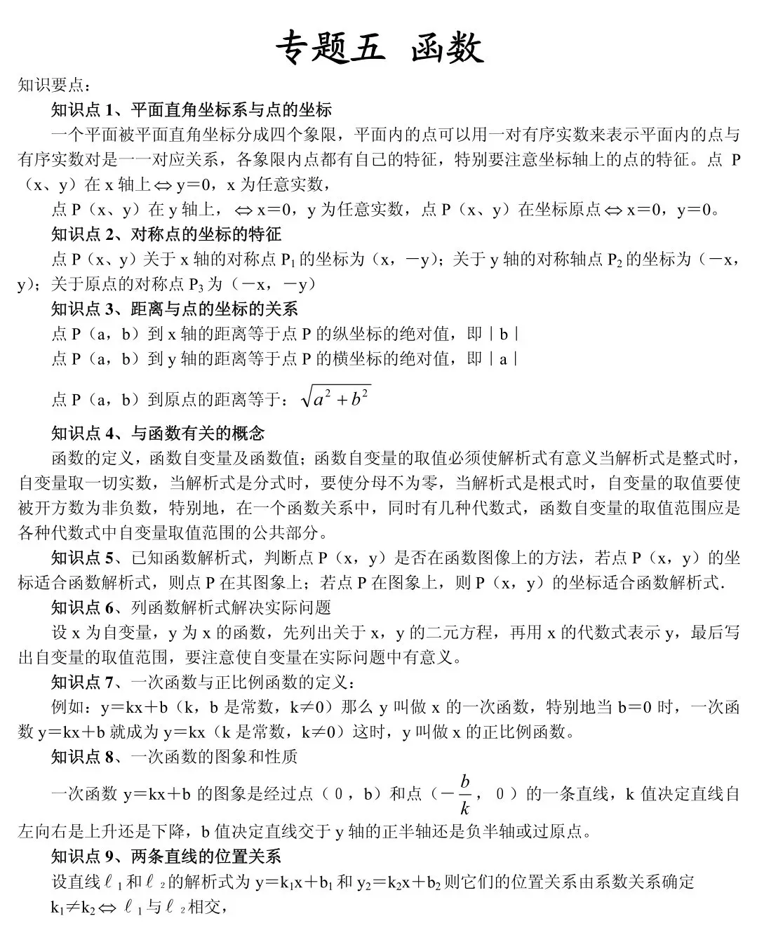 初中数学知识点框架图(中考复习) 第10张