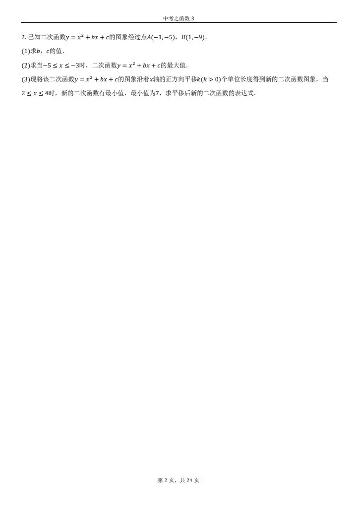 中考必考--函数综合应用题(第三套)只要功夫深,函数必得分 第2张