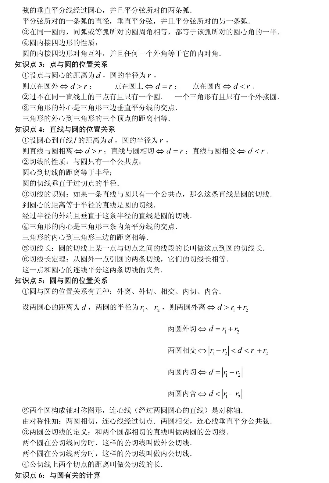 初中数学知识点框架图(中考复习) 第25张