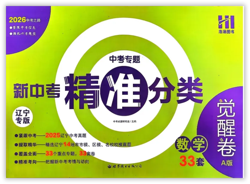 【2026】《初中数学•新中考精准分类觉醒卷》中考(人教版),超全知识点梳理、例题解析! 第3张 【2026】《初中数学•新中考精准分类觉醒卷》中考(人教版),超全知识点梳理、例题解析! 第3张