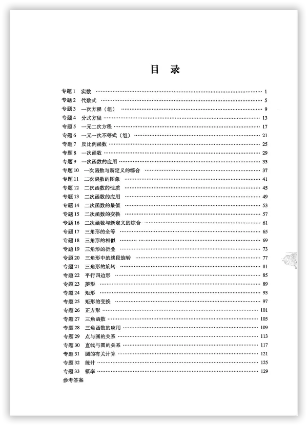【2026】《初中数学•新中考精准分类觉醒卷》中考(人教版),超全知识点梳理、例题解析! 第4张 【2026】《初中数学•新中考精准分类觉醒卷》中考(人教版),超全知识点梳理、例题解析! 第4张