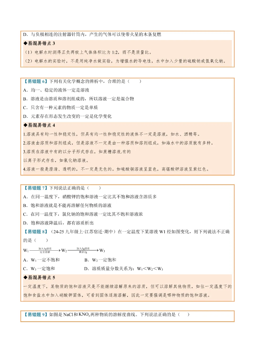 【中考专项化学】《专题4 水和溶液》知识梳理+专项复习 完整高清电子版可打印 第19张 【中考专项化学】《专题4 水和溶液》知识梳理+专项复习 完整高清电子版可打印 第19张