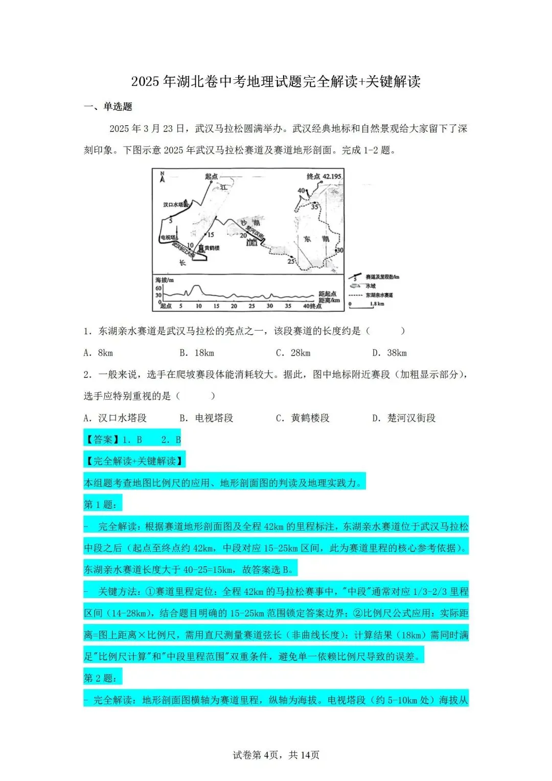 2025年湖北省中考地理试题 智慧谷名师团完全解读+关键解读 第1张 2025年湖北省中考地理试题 智慧谷名师团完全解读+关键解读 第1张