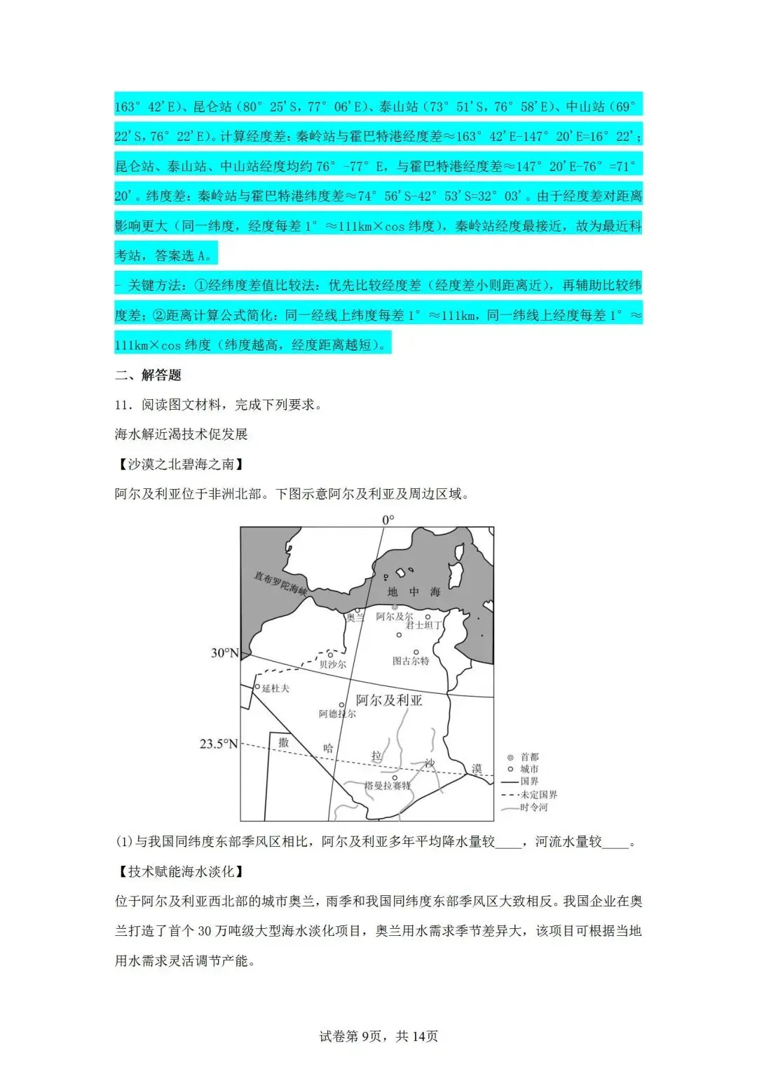 2025年湖北省中考地理试题 智慧谷名师团完全解读+关键解读 第6张 2025年湖北省中考地理试题 智慧谷名师团完全解读+关键解读 第6张