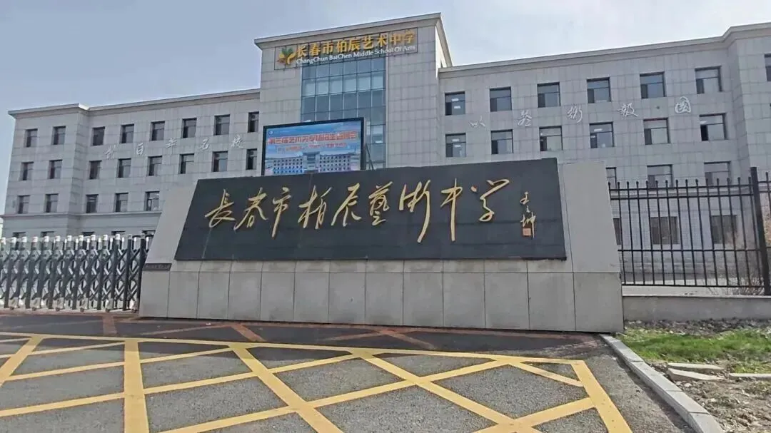盘点2025年,长春中考那些低分上重点的 “捡漏” 通道! 第10张 盘点2025年,长春中考那些低分上重点的 “捡漏” 通道! 第10张