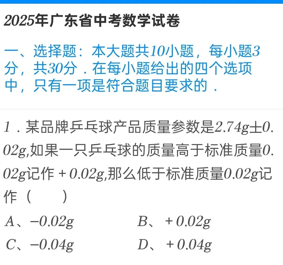 2025年广东省中考数学试卷 第1张 2025年广东省中考数学试卷 第1张