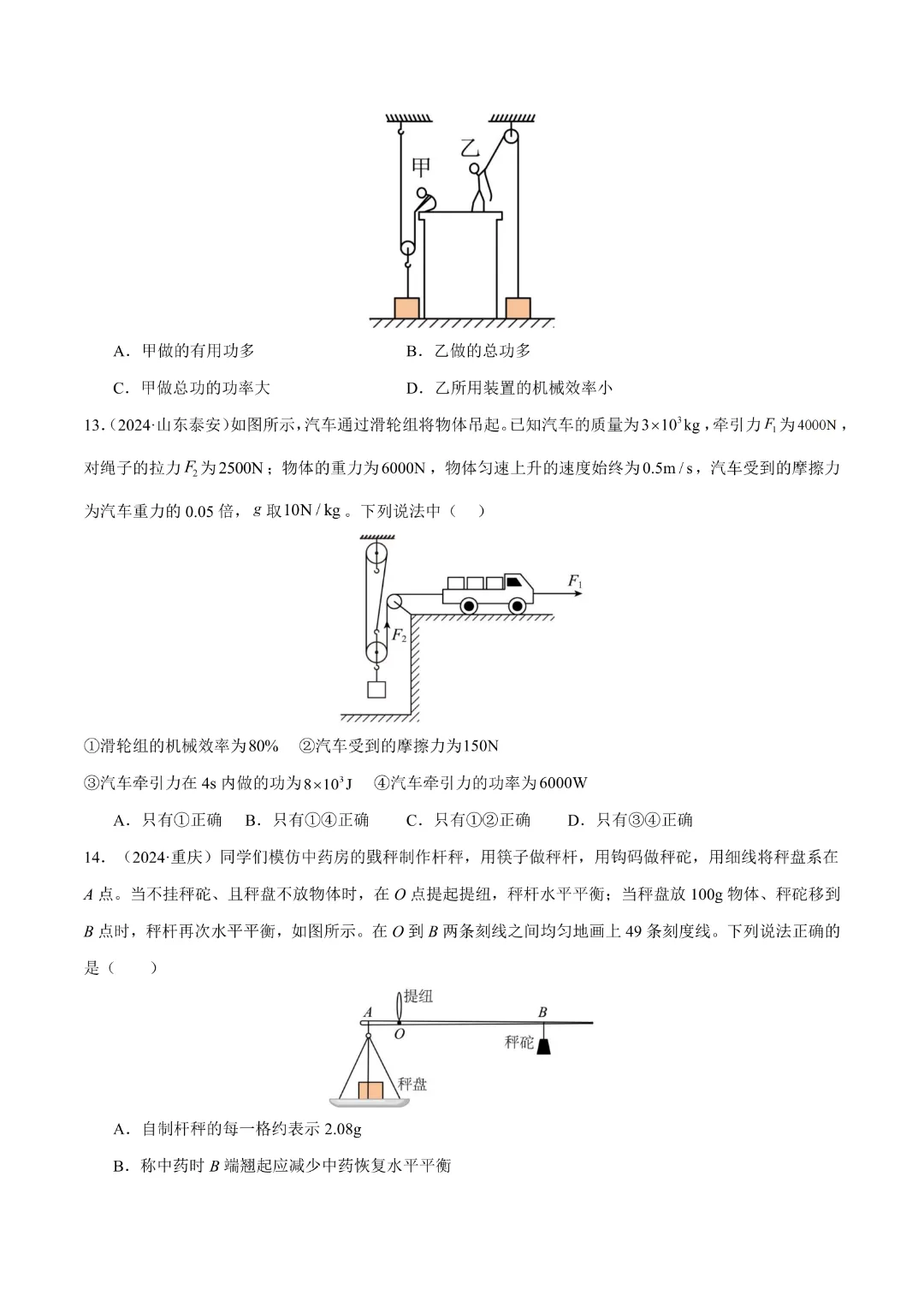 【中考专项物理】《专题13 简单机械》知识梳理+易错专项  完整高清电子版可打印 第15张