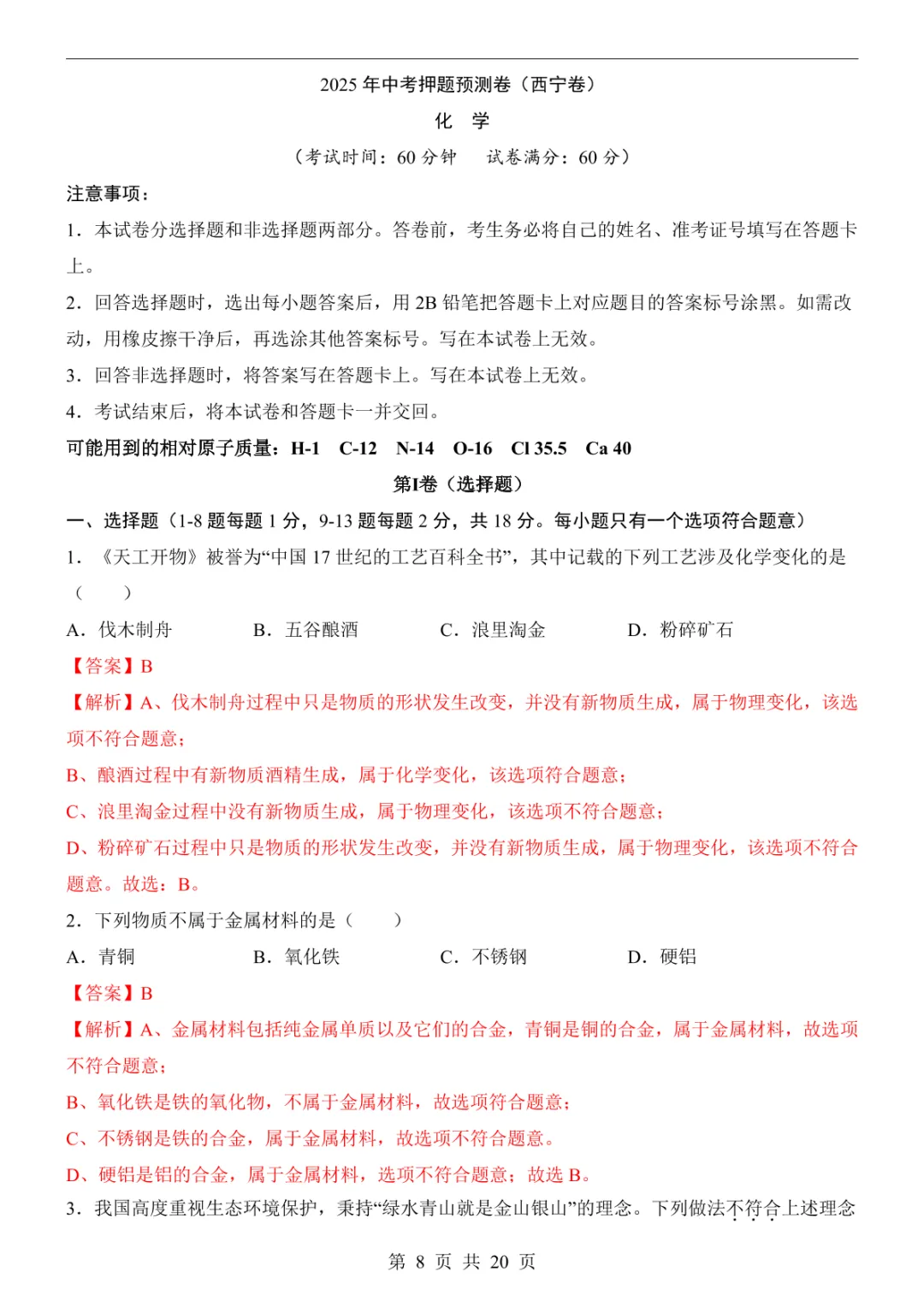 2025中考化学押题预测卷(西宁卷) 第14张 2025中考化学押题预测卷(西宁卷) 第14张