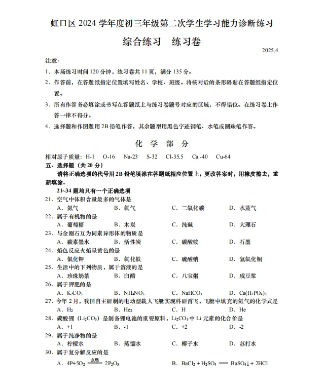 【中考二模】2025届虹口区初三二模化学试卷(含答案解析) 第4张 【中考二模】2025届虹口区初三二模化学试卷(含答案解析) 第4张