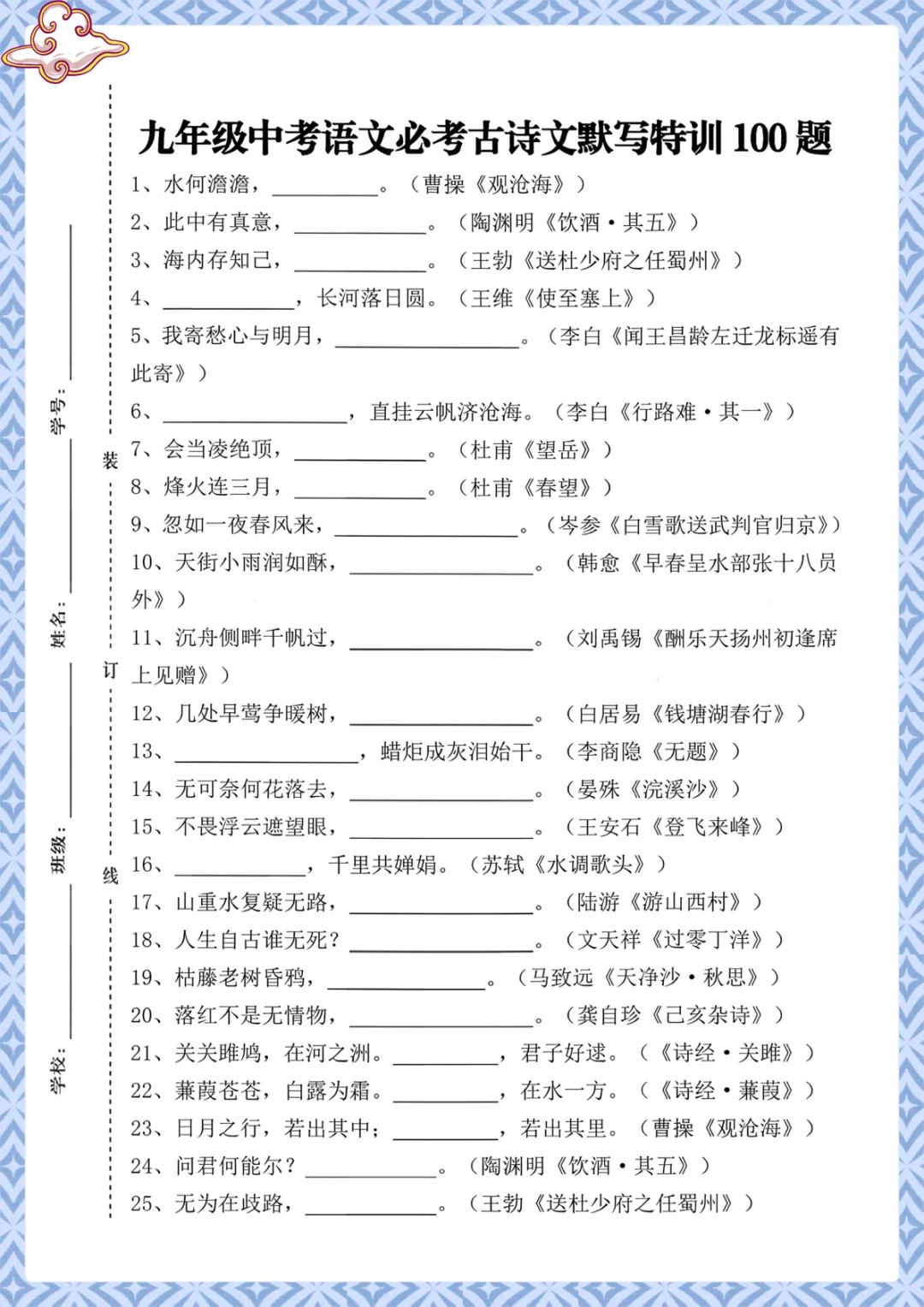 初中中考语文《古诗文默写》专项练习(含答案)电子版可下载打印 第2张 初中中考语文《古诗文默写》专项练习(含答案)电子版可下载打印 第2张
