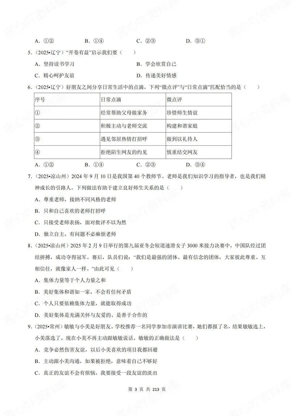 初中道法-新版中考20专题基础测试中考专项真题练习 第3张