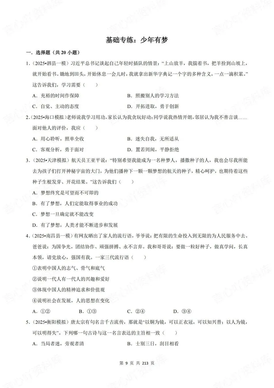 初中道法-新版中考20专题基础测试中考专项真题练习 第4张