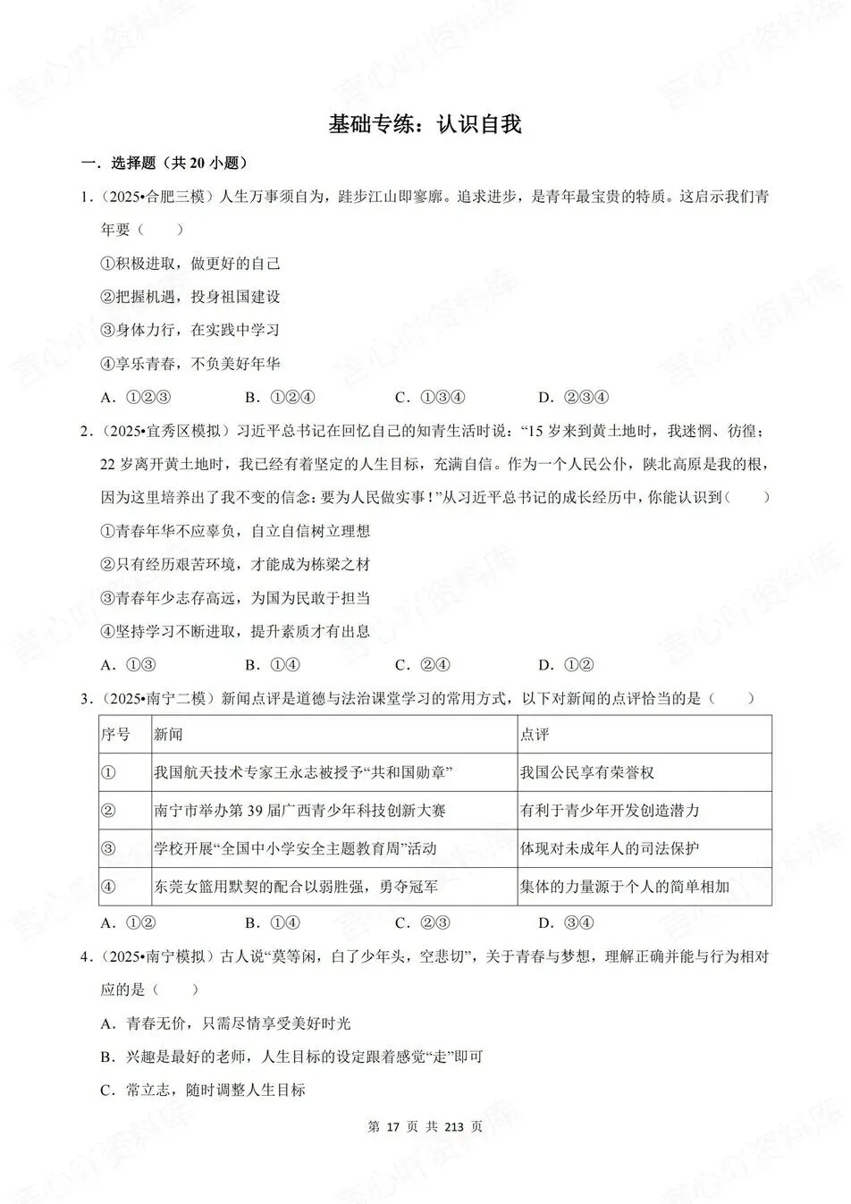 初中道法-新版中考20专题基础测试中考专项真题练习 第6张