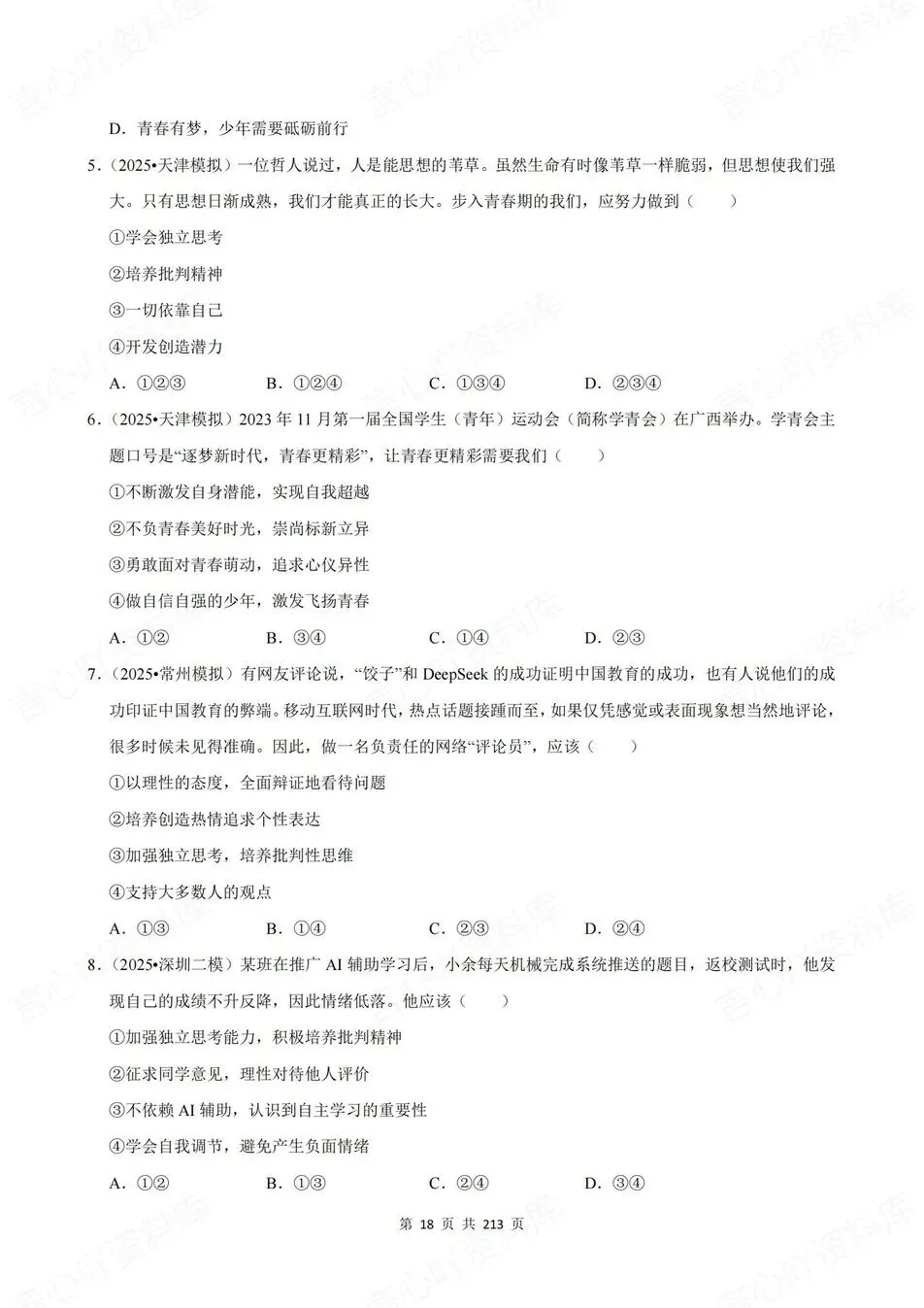初中道法-新版中考20专题基础测试中考专项真题练习 第7张